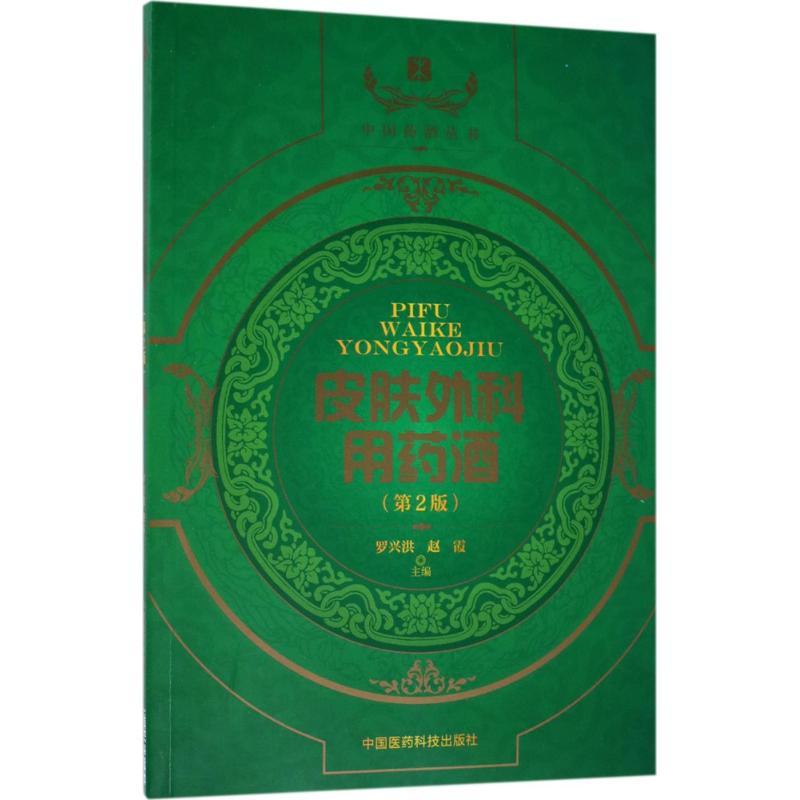 皮肤外科用药酒 罗兴洪,赵霞 主编 生活 文轩网