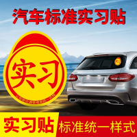 汽车贴纸磁性车贴汽车贴纸个性车贴实习标志划痕遮挡新手上路汽车装饰贴纸新手上路-大 实习磁性车贴-黄色