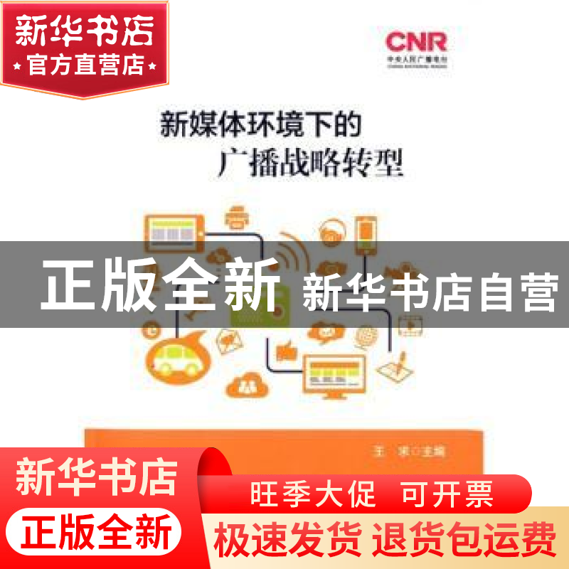 正版 新媒体环境下的广播战略转型 王求主编 中国广播电视出版社高清大图