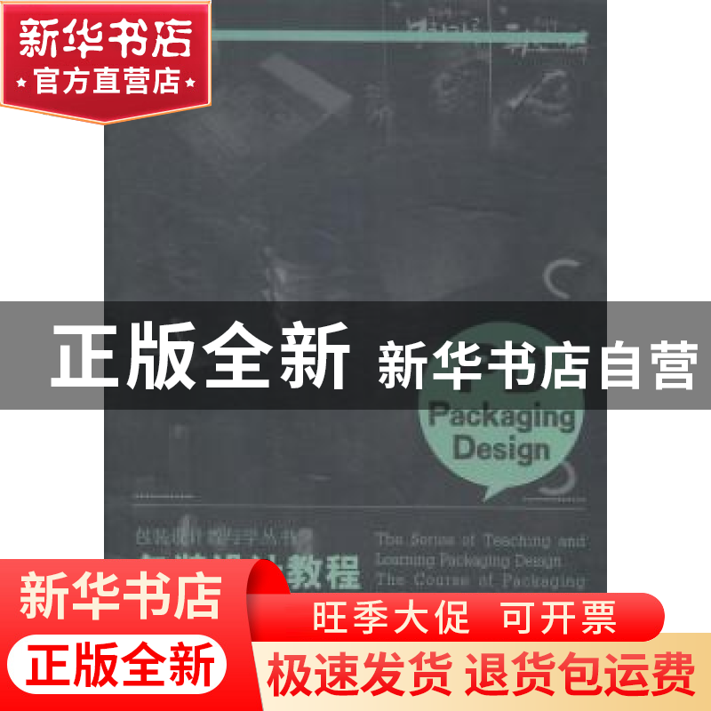 正版 包装设计教程 宋钦海编著 辽宁美术出版社 9787531462125 书