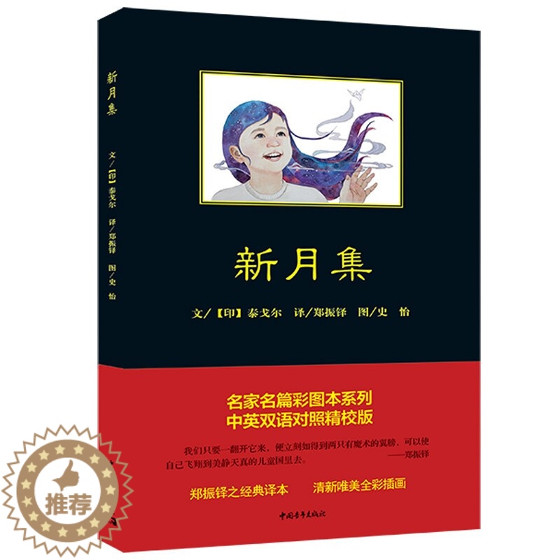 【醉染正版】正版 新月集 中英双语对照精校 泰戈尔著郑振铎译史怡图 中国青年出版社 图书 中小学教辅 初中通用
