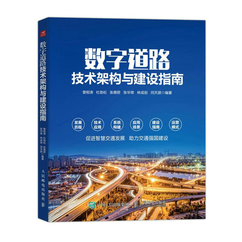 正版新书】数字道路技术架构与建设指南曾桓涛 杜劲松 张德君
