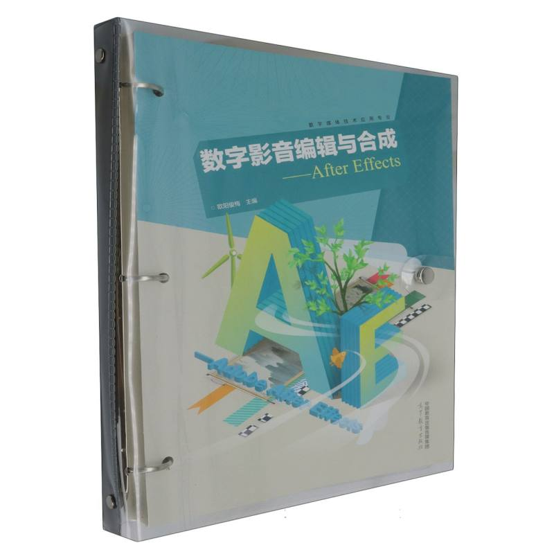 正版新书】数字影音编辑与合成——AfterEffects编者:欧阳俊梅|97