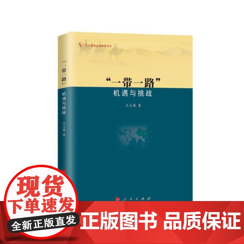 [ 正版书籍]“一带一路”:机遇与挑战——2015中国好书高清大图
