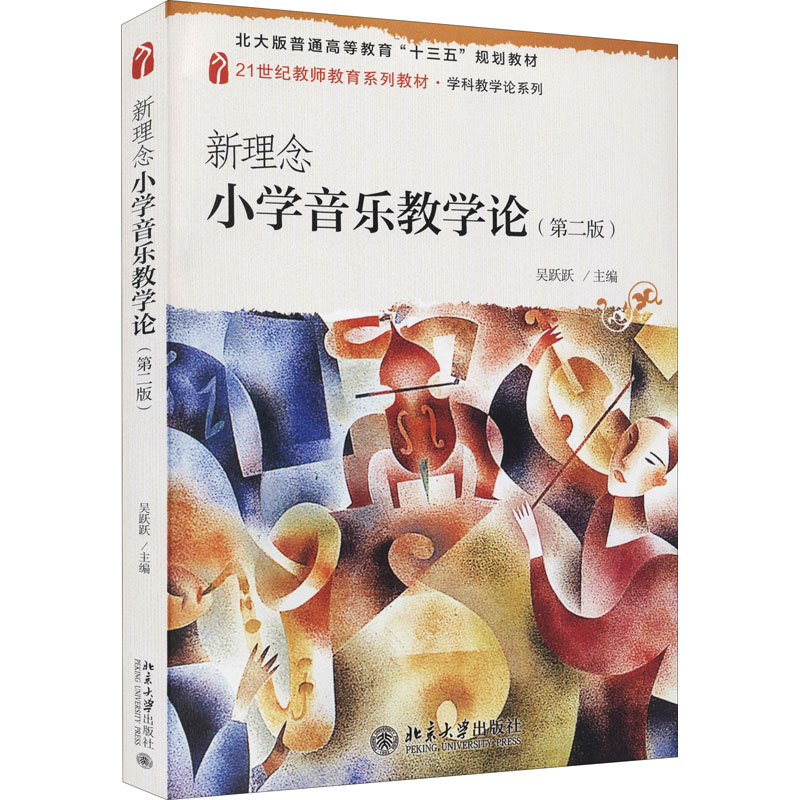 【M】新理念小学音乐教学论(第2版) 吴跃跃 编 -9787301324493