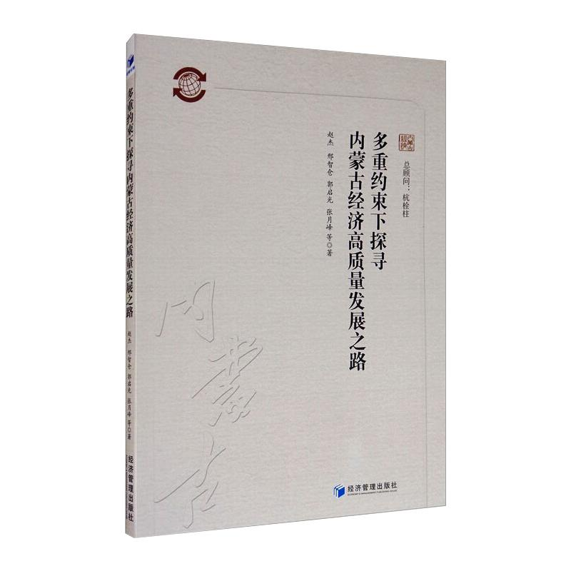 [M]多重约束下探寻内蒙古经济高质量发展之路 赵杰 等 著 -9787509673188