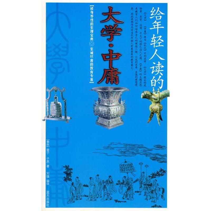 正版新书]给年轻人读的大学·中庸(春秋)曾子 (春秋)子思原高清大图