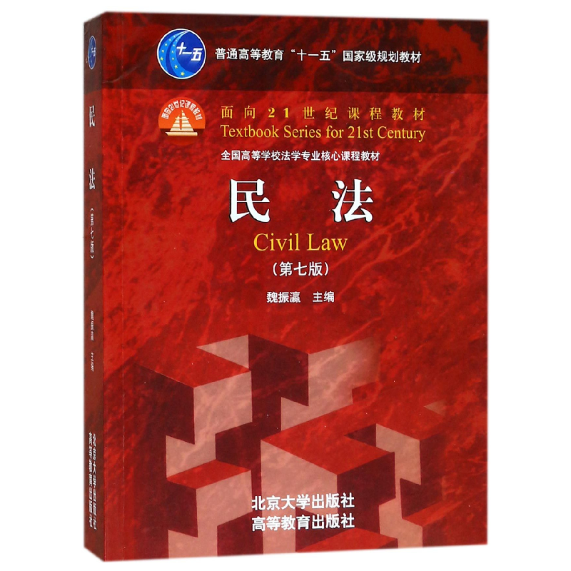 正版 民法 魏振瀛主编 北京大学出版社 9787301286357 书籍高清大图