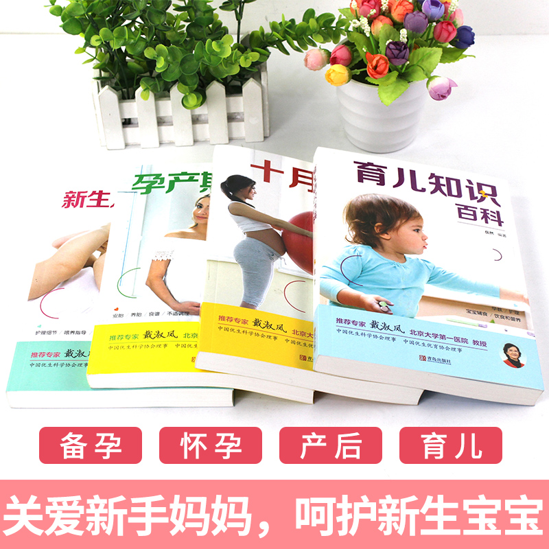 [醉染正版]孕妇书籍套装4册 十月怀胎知识百科全书育儿知识大全孕产期营养百科新生儿婴幼儿护理怀孕期备孕早教父母必读食谱菜高清大图