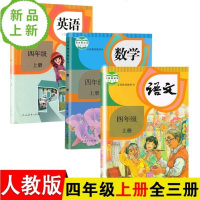 2019新版部编人教版小学4四年级上册语文数学英语书课本教材全3本四年级上册全套