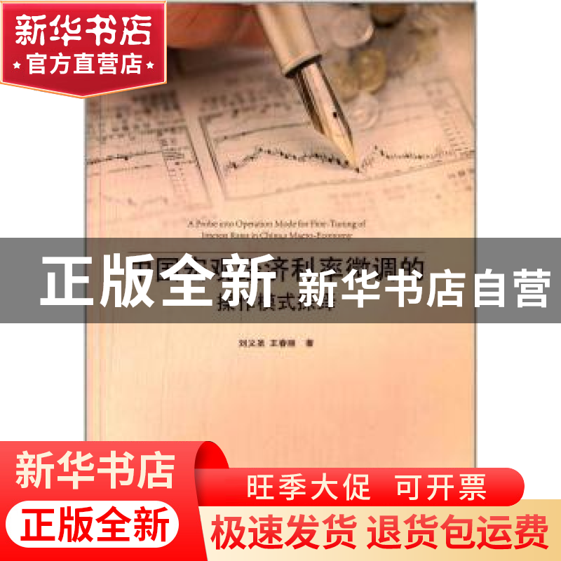 正版 中国宏观经济利率微调的操作模式探绎 刘义圣,王春丽著 长高清大图