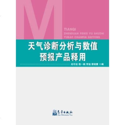 天气诊断分析与数值预报产品释用