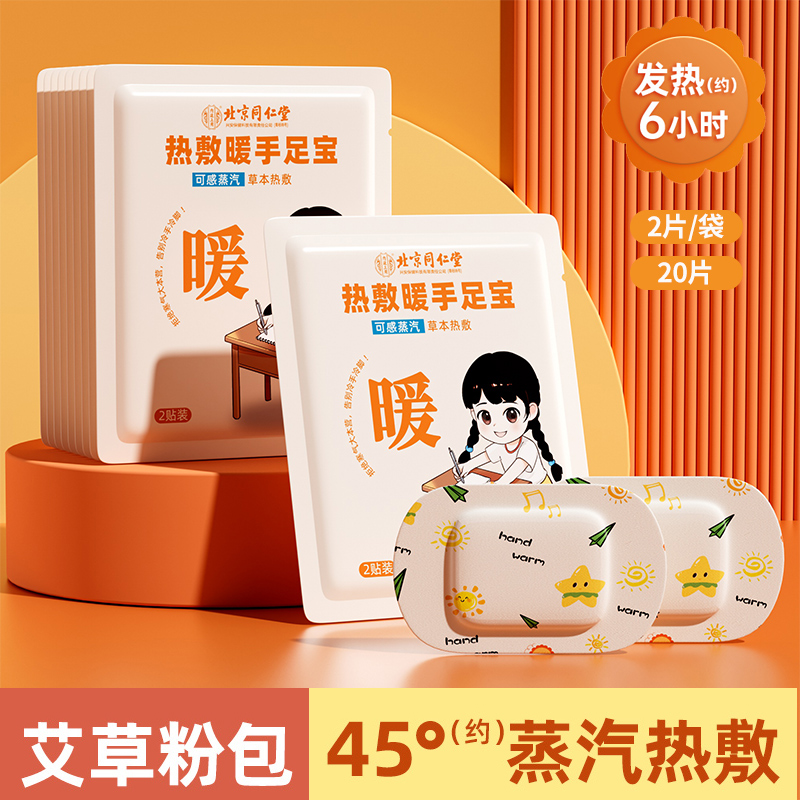 【内廷上用】北京同仁堂自发热暖手宝学生用暖宝宝穿戴式一次性暖手贴 穿戴暖手宝【20片】