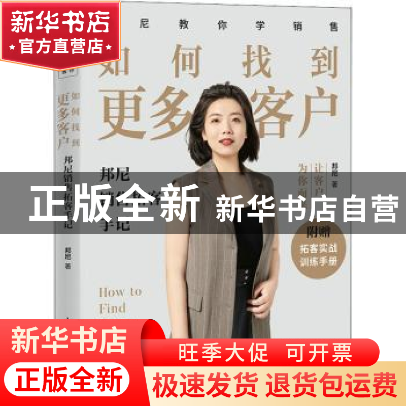 正版 如何找到更多客户:邦尼销售拓客手记 【英】Clive Bonny 人民