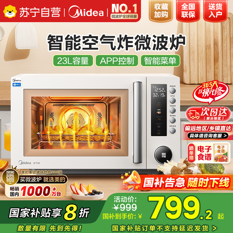 国家补贴美的(Midea)空气炸微波炉烤箱一体机无油低脂大功率8合一APP智能变频不锈钢内胆23L(PC23F5W)