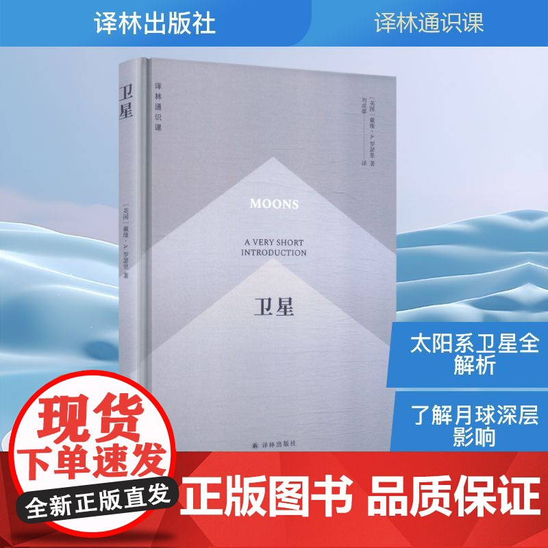卫星 (英)戴维·A.罗瑟里(David A.Rothery) 著 刘成郗 译 自然科学总论专业科技 正版图书籍 译林出高清大图