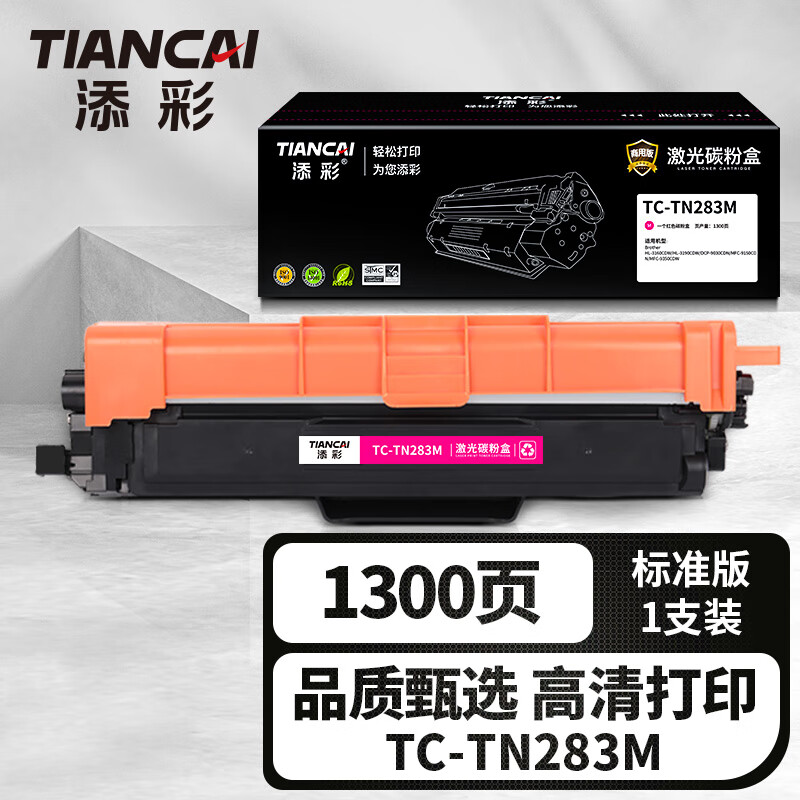 添彩商用装企业版TC-TN283M红色激光碳粉盒适用兄弟Brother HL-3160 3190
