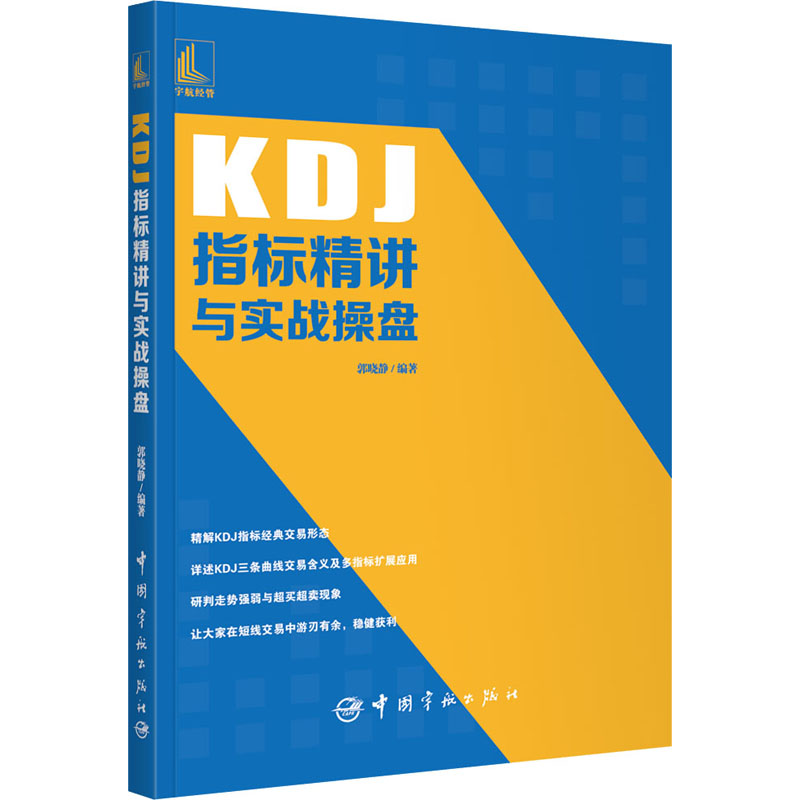 【M】KDJ指标精讲与实战操盘 郭晓静 编 -9787515919263