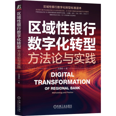 [M]区域性银行数字化转型 方法论与实践-9787111720584