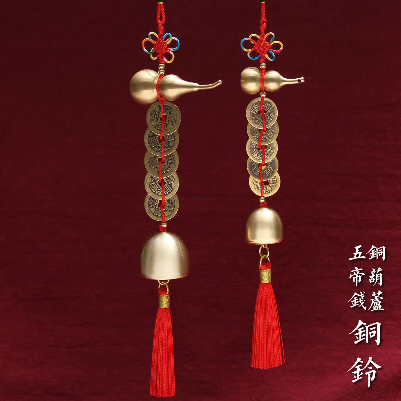 五帝钱葫芦纯铜铃挂件门对门铜钱串风铃汽车装饰流苏挂饰乔迁礼物高清大图