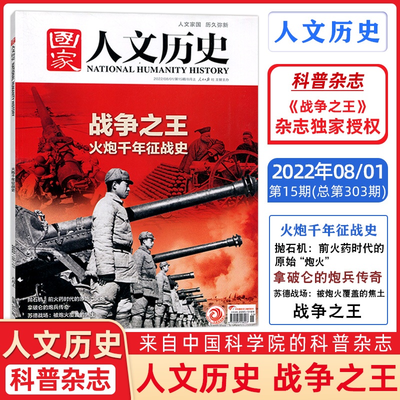 战争之王 [正版]第303期国家人文历史杂志 2022年8月上 战争之王 火炮千年征战史 文史参考历史趣味时政新闻阅读知高清大图