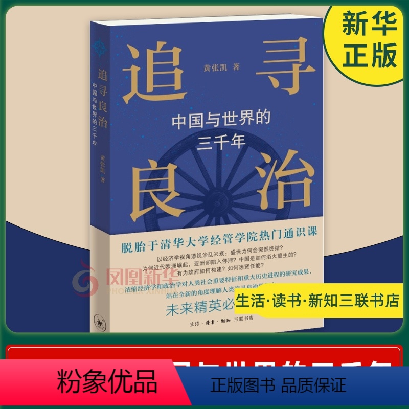 【正版】追寻良治 中国与世界的三千年 黄张凯著 世界史历史知识读物书籍 社会科学类书籍 生活读书新知三联书店 凤凰书