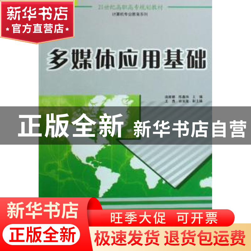 正版 多媒体应用基础 庞丽娜,陈鑫玮主编 中国人民大学出版社 97