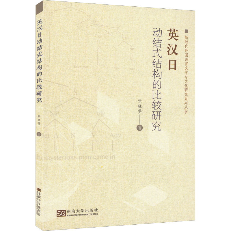 【M】英汉日动结式结构的比较研究-9787576601671