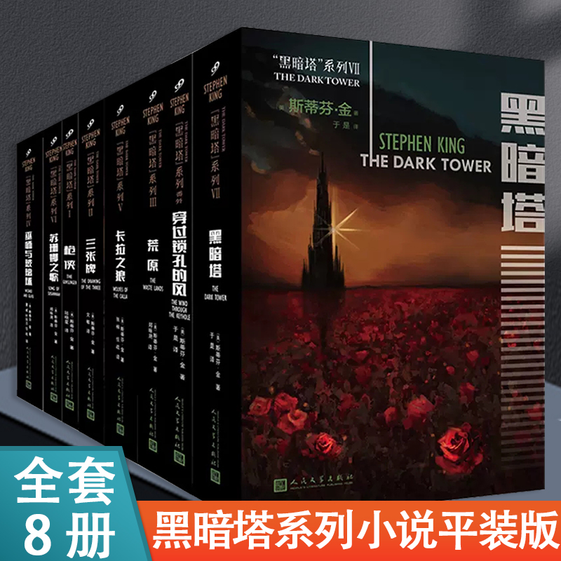 黑暗塔系列:巫师与玻璃球 [正版]任选黑暗塔系列8册 斯蒂芬金小说平装版 三张牌枪侠巫师与玻璃球荒原苏珊娜之歌穿过锁孔的高清大图