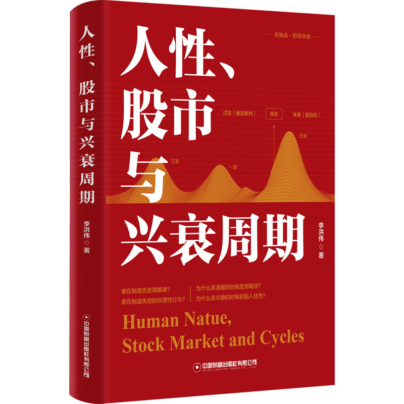 正版新书】人性、股市与兴衰周期李洪伟9787504781161