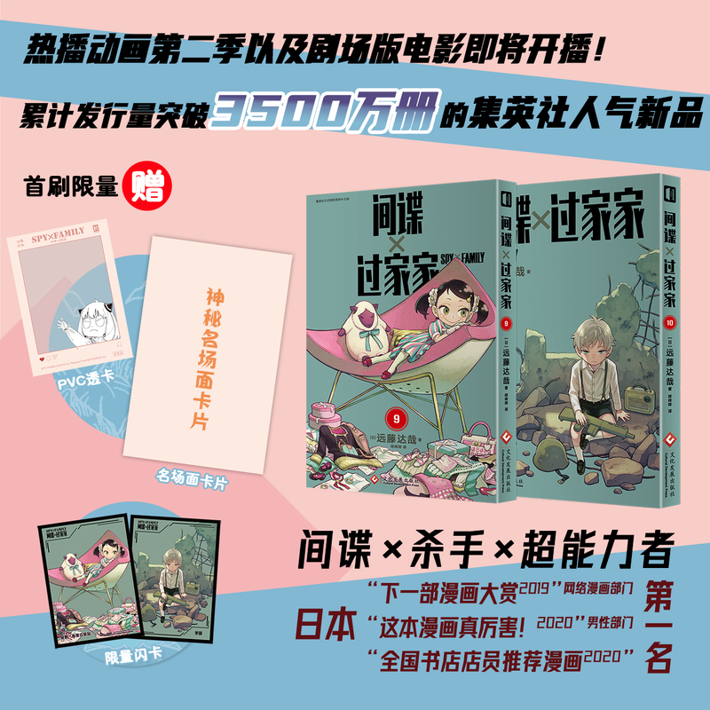 [正版]套装2册赠首刷PVC透卡+名场面卡片+限量闪卡间谍过家家漫画书9-10册 简中版 远藤达哉 间谍家家酒日本动漫画高清大图