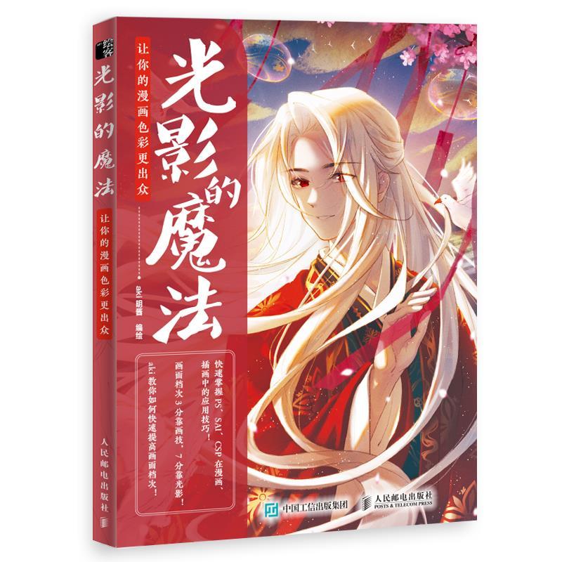 正版新书】光影的魔法 让你的漫画色彩更出众aki明酱978711554760