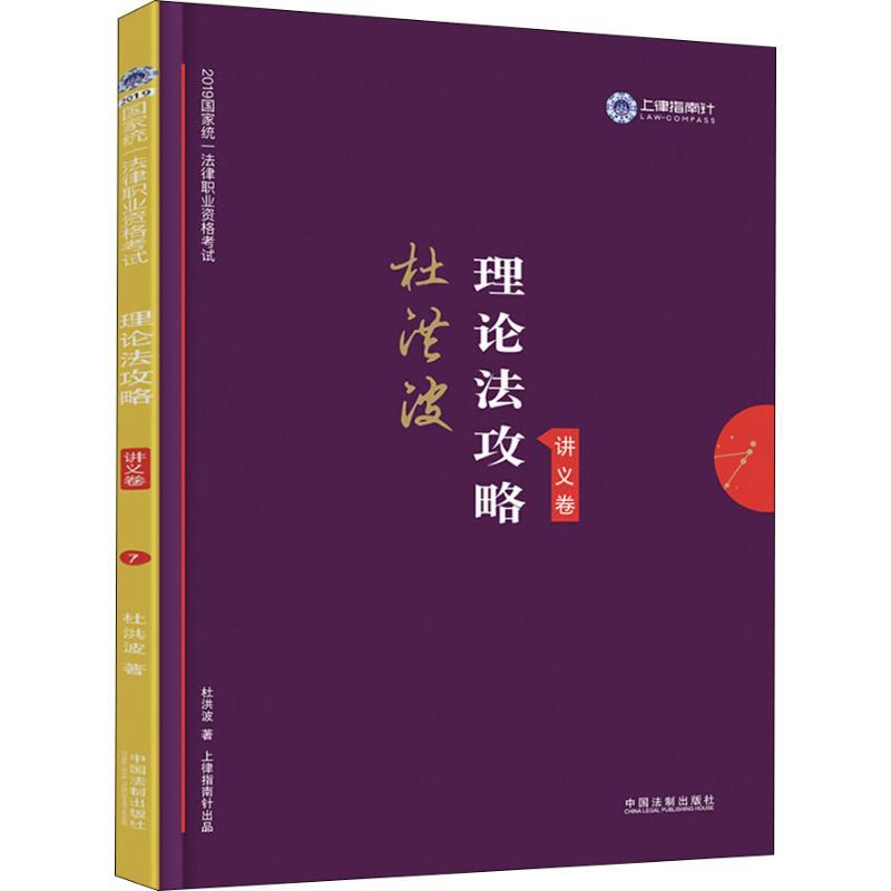 正版新书]上律指南针 国家统一法律职业资格考试理论法攻略 讲义高清大图