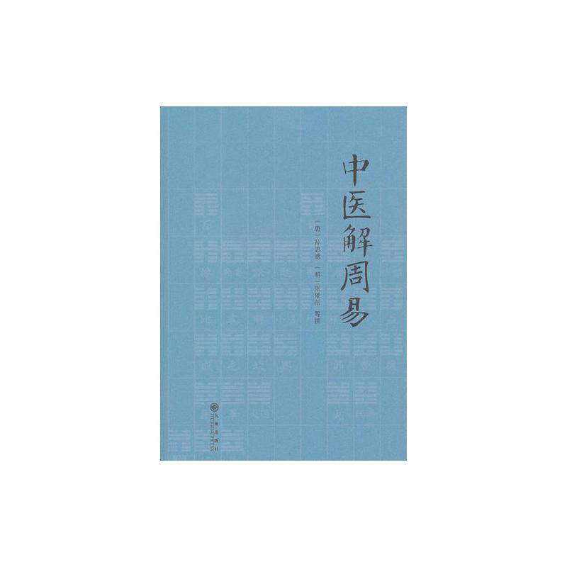 中医解周易