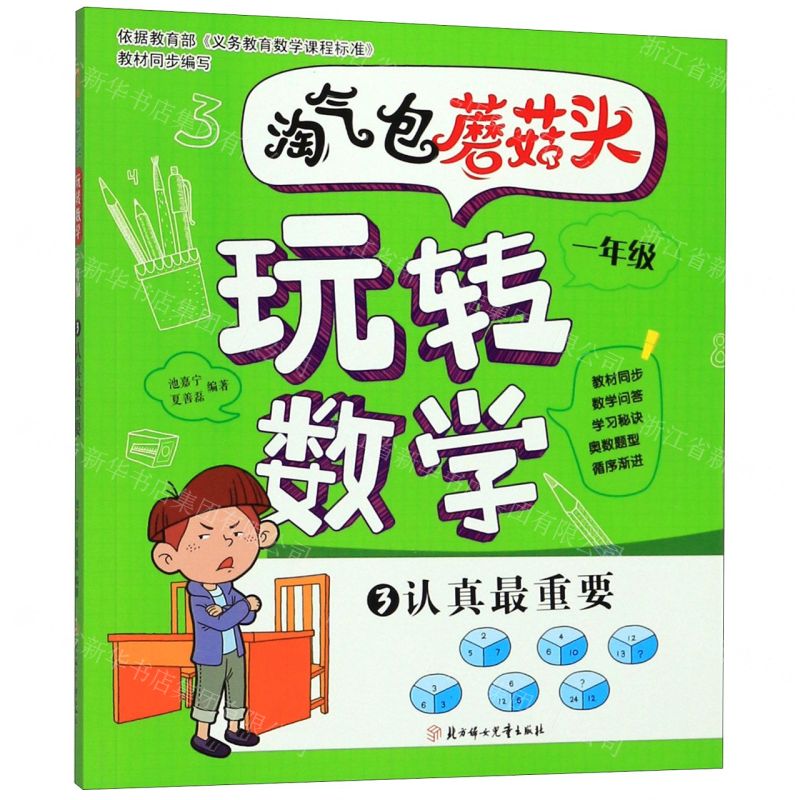 [N]淘气包蘑菇头玩转数学(1年级3认真最重要)-9787558528132