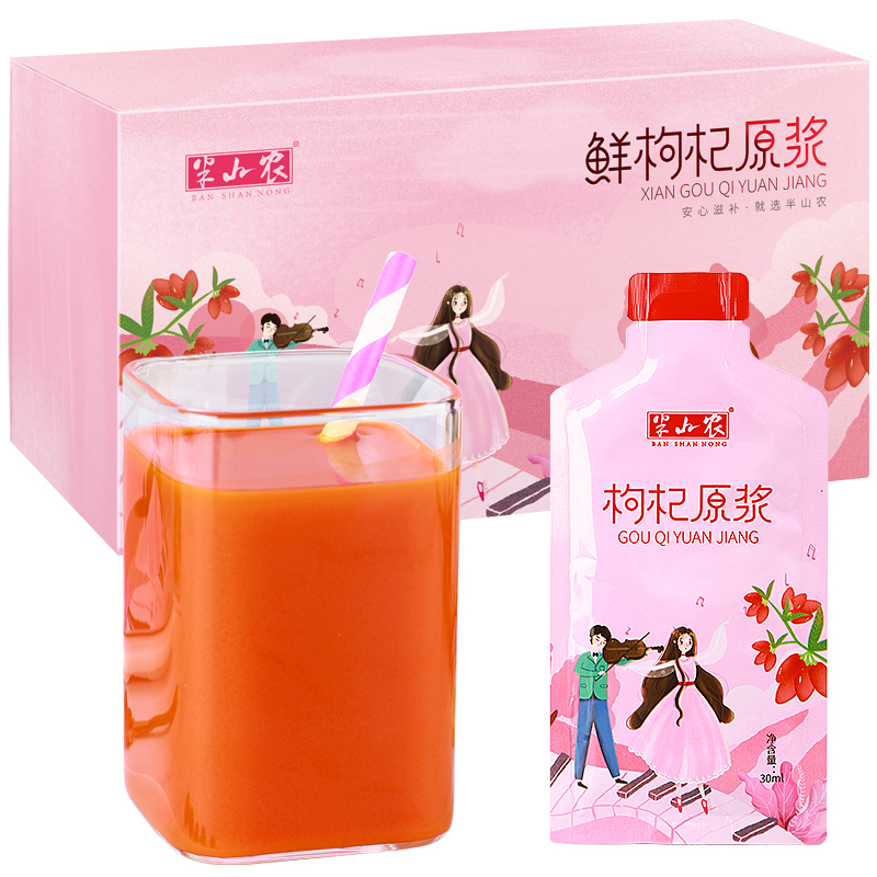 半山农 枸杞原浆 正宗宁夏鲜枸杞汁中宁鲜果原浆汁苟杞原液 30ml*7