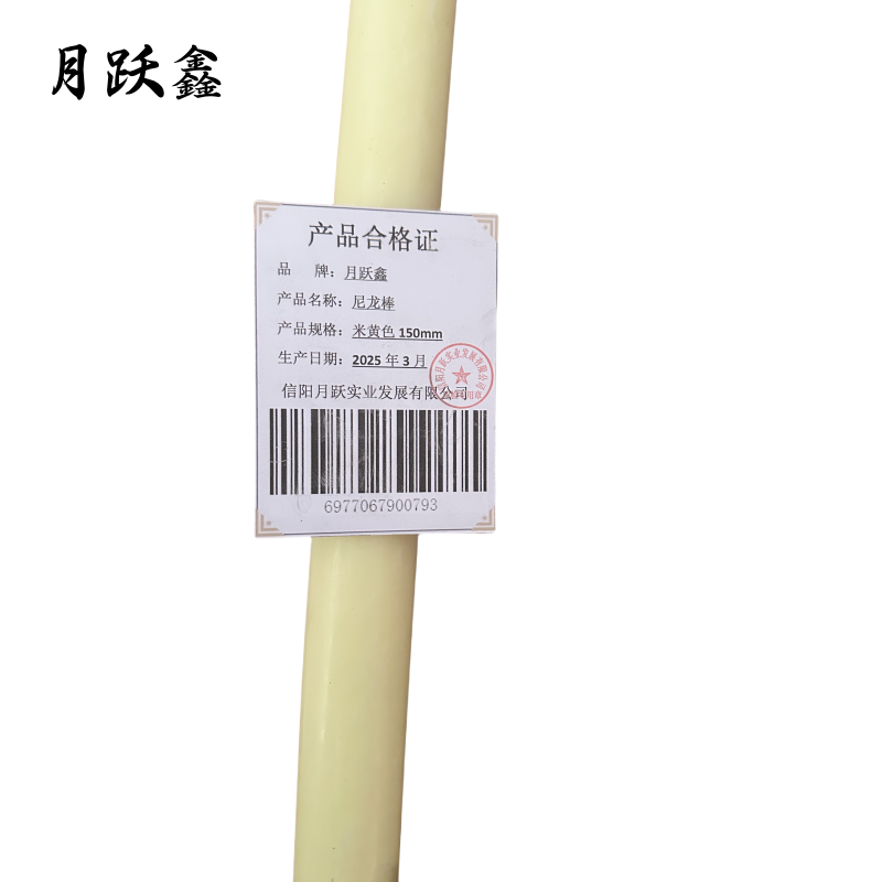 月跃鑫 尼龙棒 米黄色150mm 米高清大图