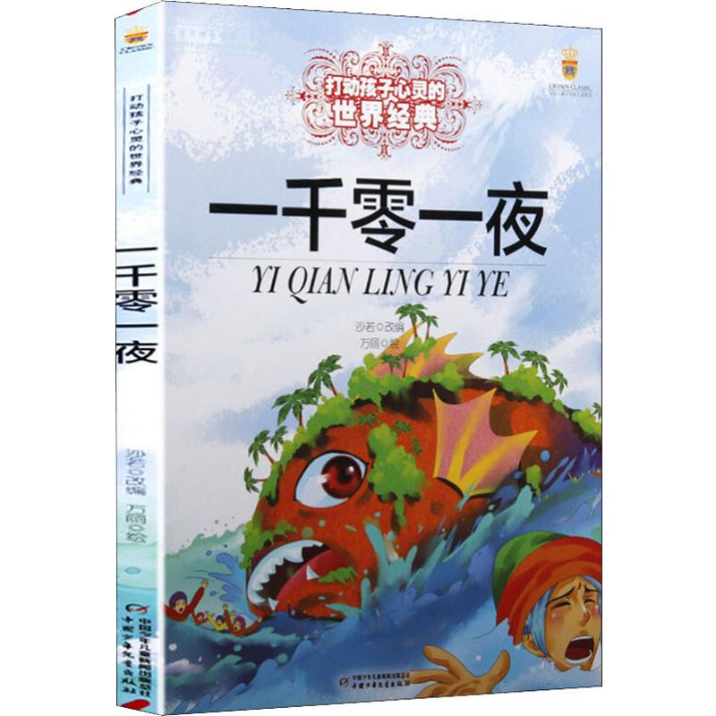 【M】一千零一夜-9787514817553