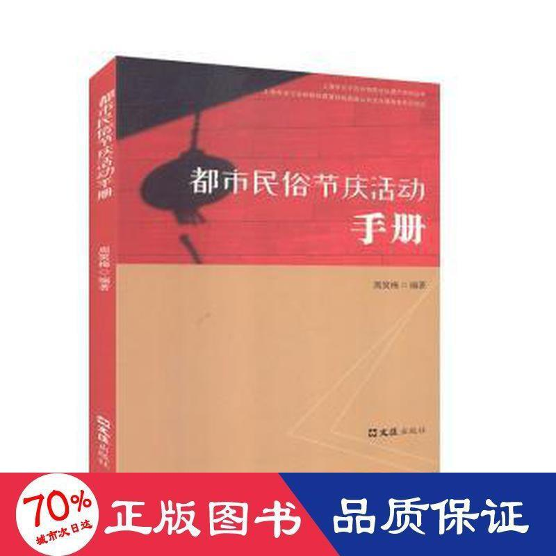 醉染图书都市民俗节庆活动手册9787549632275高清大图