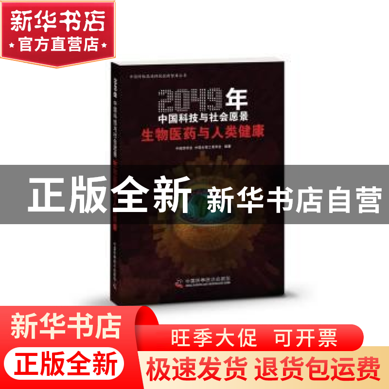 正版 生物医药与人类健康 中国药学会,中国生物工程学会编著 中高清大图