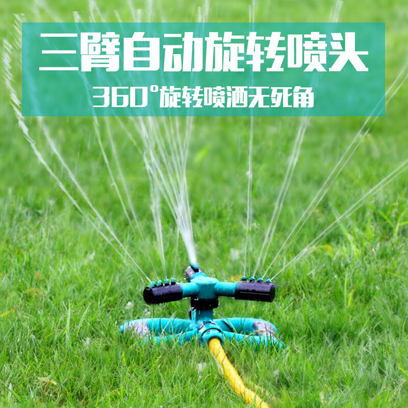 360度园林自动旋转喷头喷灌花园草坪喷水家用定时浇花淋菜洒水器
