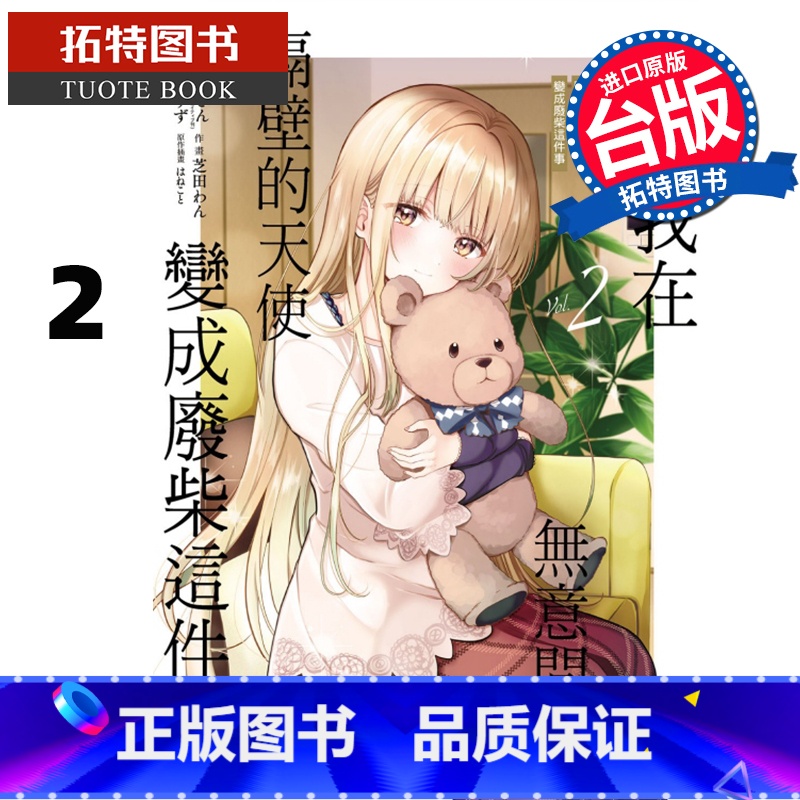 [正版]漫画书 关于我在无意间被隔壁的天使变成废柴这件事 2 东立 进口原版书 拓特原版 再版中高清大图
