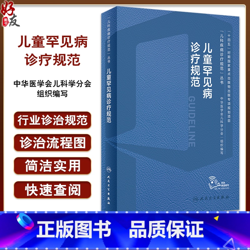 儿童罕见病诊疗规范 【正版】儿童罕见病诊疗规范 王艺 儿科疾病诊疗规范丛书 染色体病单基因遗传线粒体基因动态突变儿科学书
