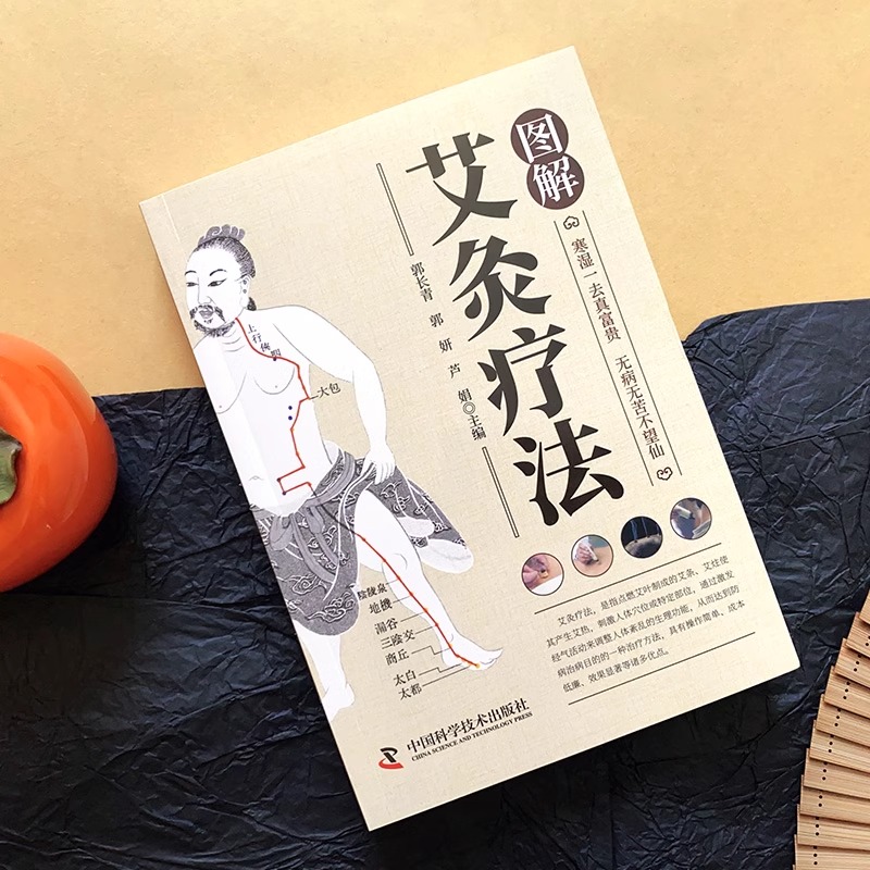 图解艾灸疗法 [正版]图解艾灸疗法 中医适宜技术操作入门 艾灸草养生穴位对症诊疗艾灸常见病症祛消百病艾到病除中医临床艾灸高清大图