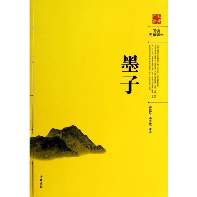 [M]墨子-9787553802541