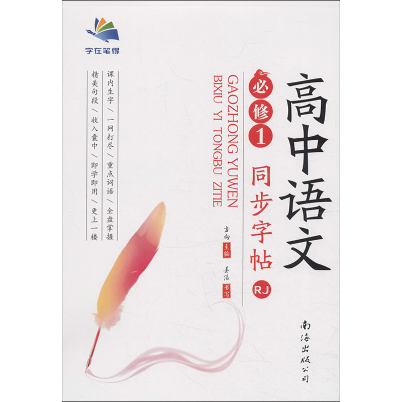 醉染图书高中语文同步字帖 必修1 RJ9787544286高清大图