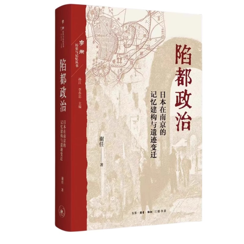 [正版]陷都政治 日本在南京的记忆建构与遗迹变迁 谢任 生活读书新知三联书店 战争 历史类书籍 日本史 中国遗迹高清大图
