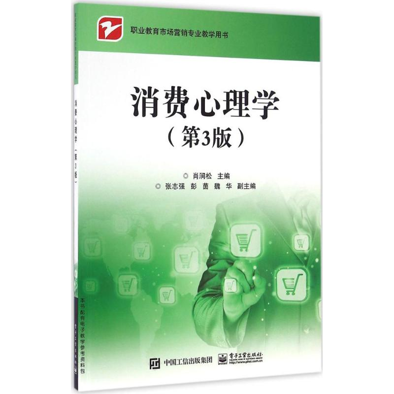 [M]消费心理学-9787121302893高清大图