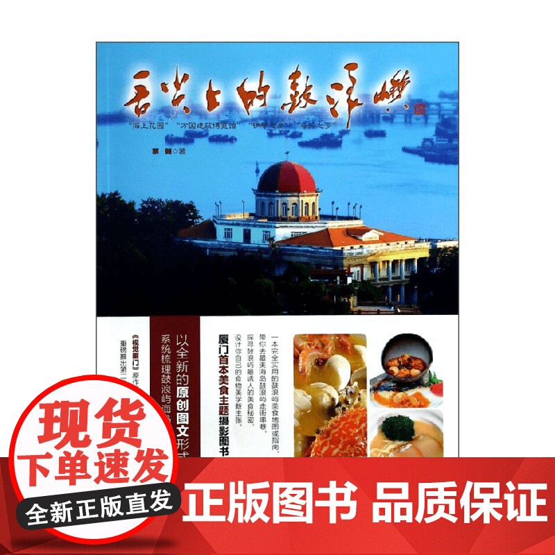 舌尖上的鼓浪屿 蔡健 著 烹饪 美食高清大图