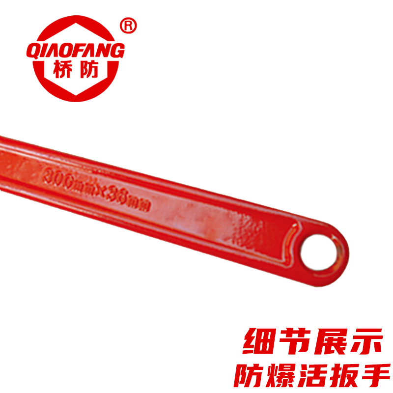 桥防 QIAOFANG 防爆铍青铜活扳手 QFB125B-1008 把